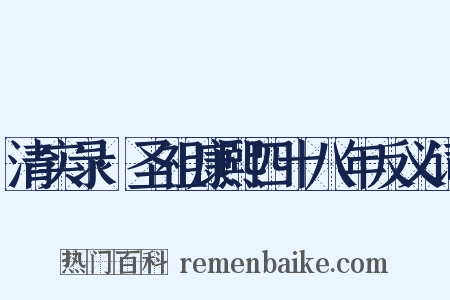 清实录·圣祖康熙四十八年反义词是什么意思的图片